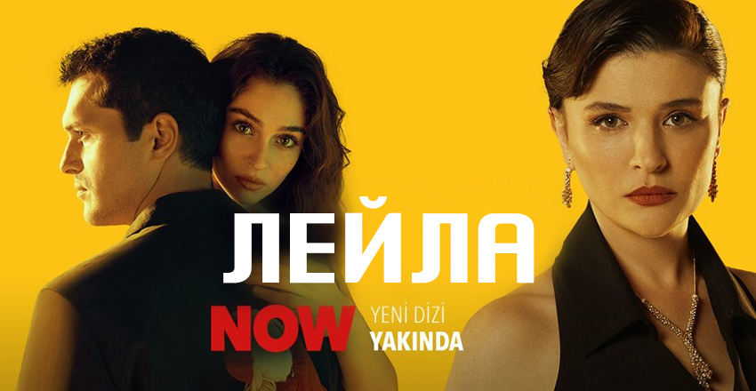 Лейла 34 серия